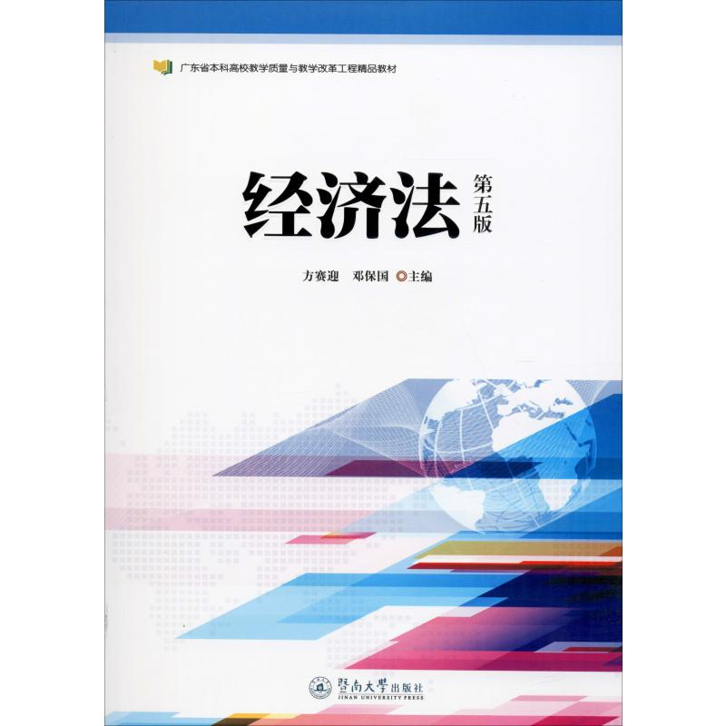 醉染图书经济法 第5版9787566825797高清大图