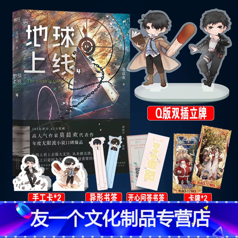 [友一个]地球上线4 莫晨欢末世无限流入坑佳作 赠精美海报 q版唐陌