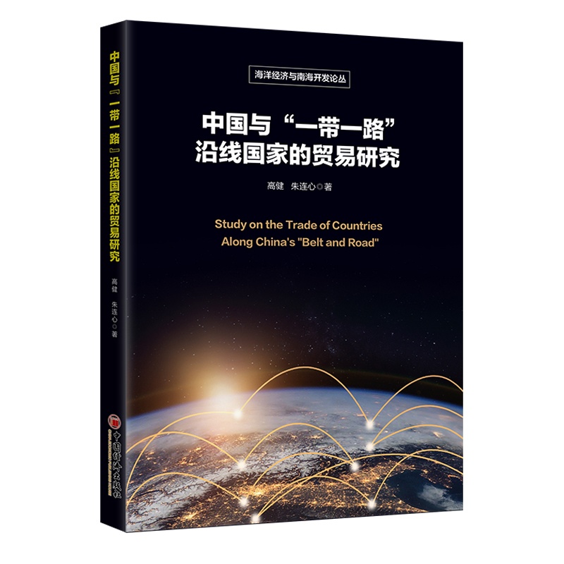 [醉染正版]中国与“一带一路”沿线国家的贸易研究 高健//朱连心 著 经济理论、法规 经管、励志 中国经济出版社 正版图高清大图