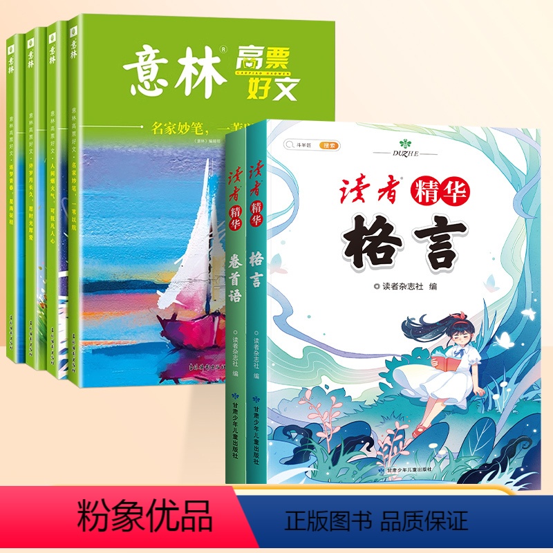 【6册】读者卷首语+格言+意林高票好文 小学通用 【正版】读者文摘精华小学生版一二三年级四五六年级格言卷首语小学作文金篇