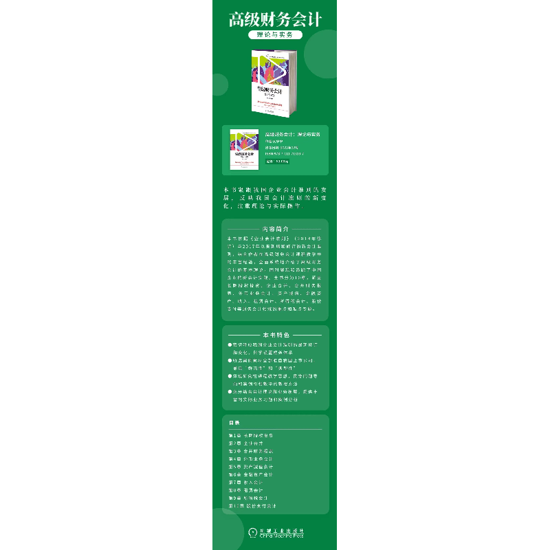 正版新书]高级财务会计 理论与实务孔宁宁 主编9787111713197高清大图