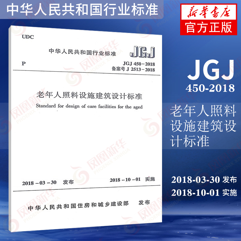 [正版]JGJ 450-2018老年人照料设施建筑设计标准 养老设施建筑设计规范 中国建筑工业出版社 书店高清大图