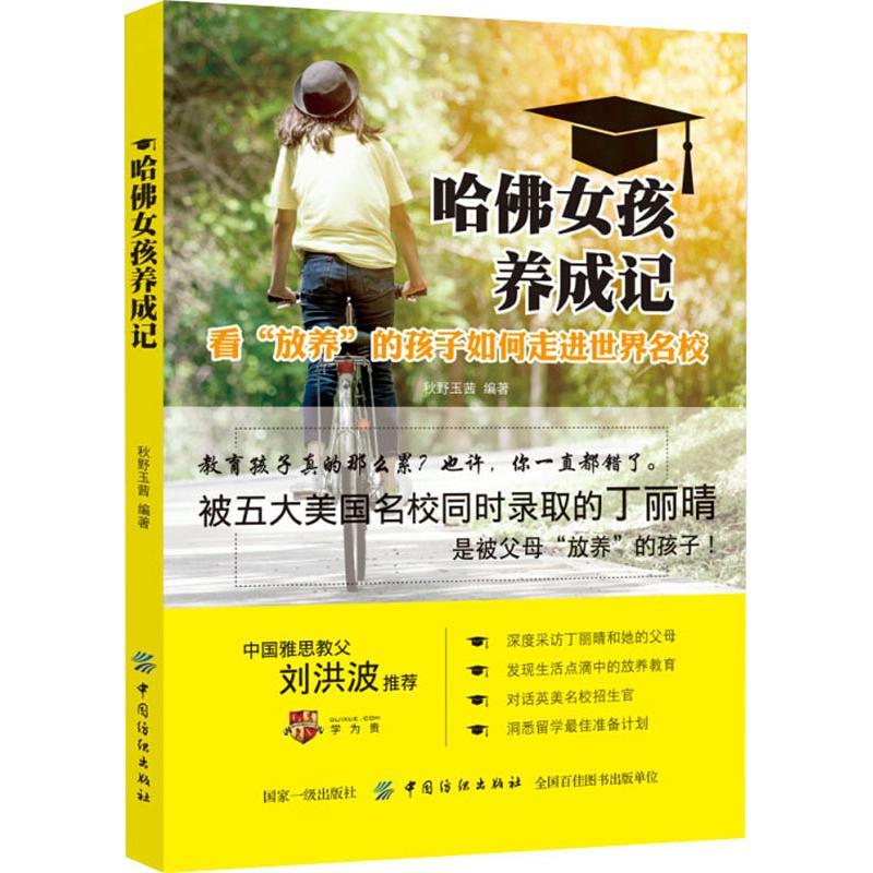 音像哈女孩养成记(看放养的孩子如何走进世界名校)秋野玉茜