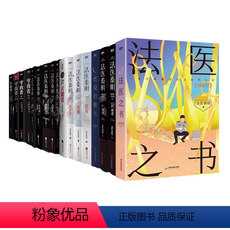[全17册]法医秦明-全系列(含法医之书 [正版]全16册 新书法医之书法医秦明系列 万象众生卷白卷守夜尸语者玩偶遗忘者