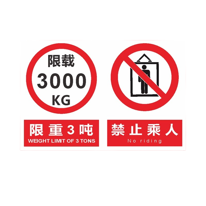 迅迈 货运电梯禁止乘人(PVC板) 货梯标识牌严禁载人限载限重货运电梯安全操作电梯警告警示牌高清大图