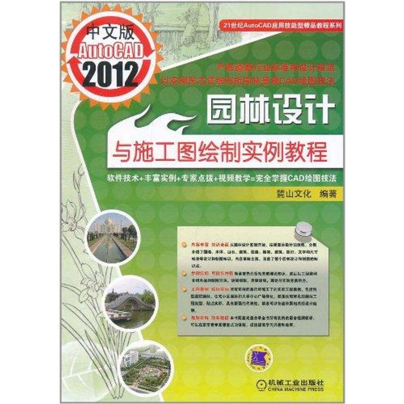 【M】中文版AutoCAD2012园林设计与施工图绘制实例教程-9787111356707