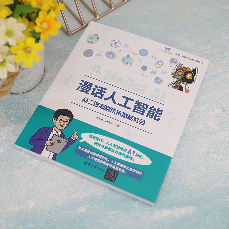 醉染图书漫话人工智能 从二进制到未来智能社会9787302613701高清大图