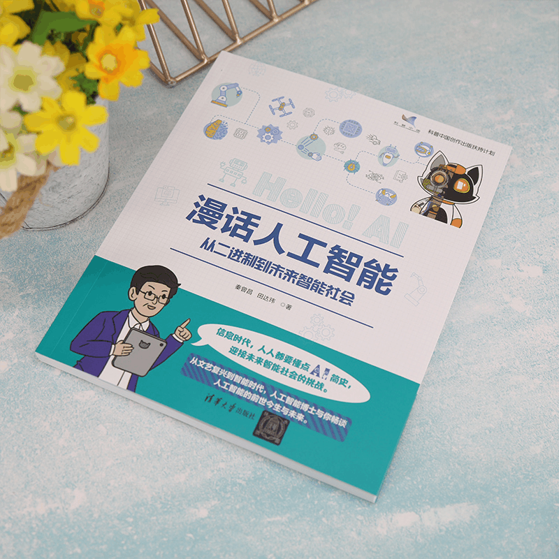 醉染图书漫话人工智能 从二进制到未来智能社会9787302613701图片