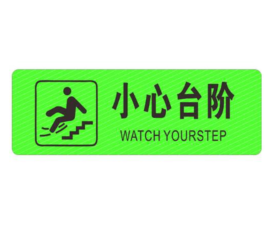 众恒丰 斜纹夜光小心台阶地贴 台阶贴纸 30*10cm 4张/组