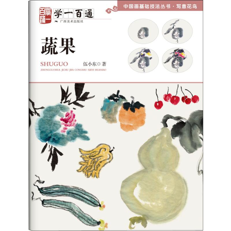 [M]写意花鸟·学一百通 蔬果-9787549420827高清大图