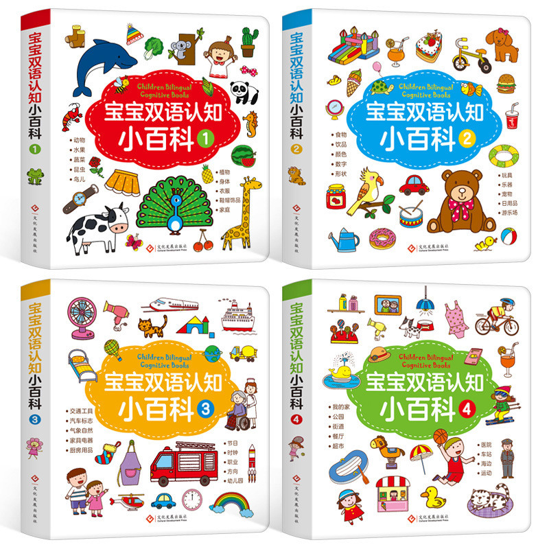 [正版]宝宝双语认知小百科 中英文双语有声读物 1-2-3-6周岁儿童早教硬皮绘本 幼儿园中班阅读交通工具动物颜色形状启