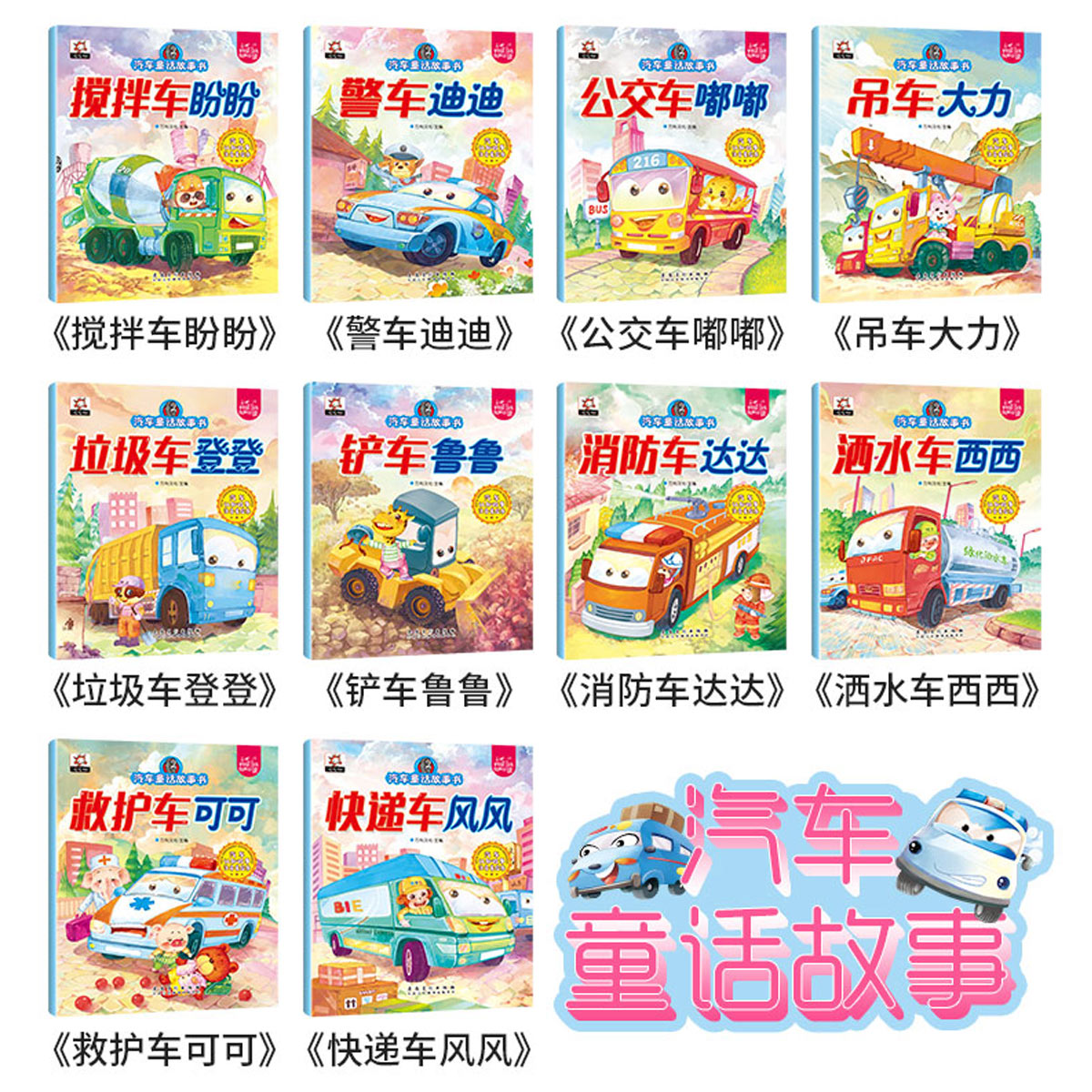 [正版]汽车童话故事绘本 全10册 注音版 宝宝早教0-3-6岁彩图绘本汽车系列认知趣味注音版 左右脑力开发男孩子喜爱高清大图
