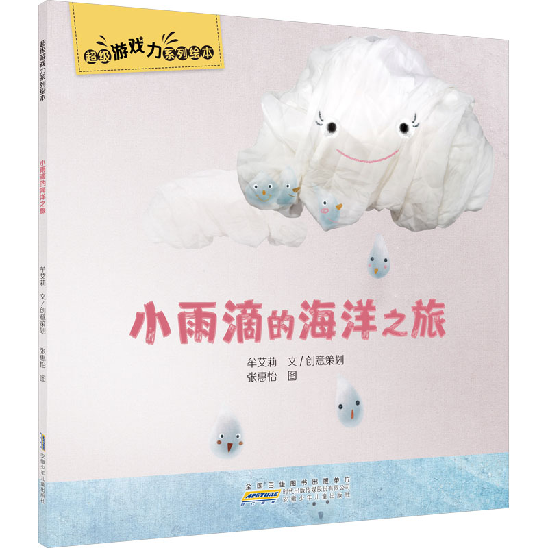 醉染图书小雨滴的海洋之旅9787570713905