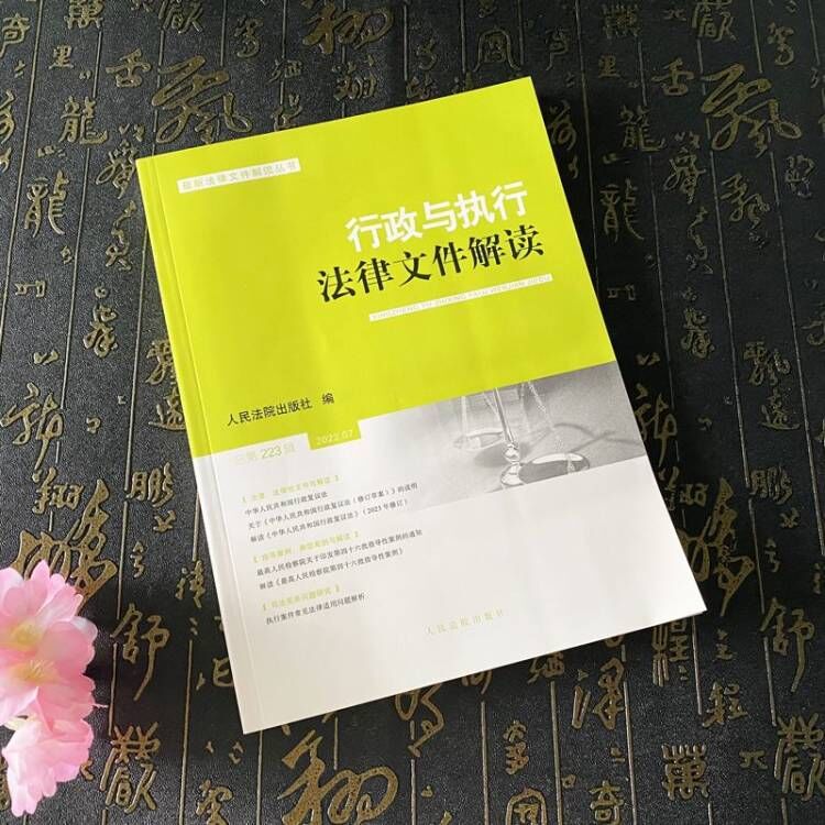 [正版]2023新书 行政与执行法律文件解读 总第223辑 2023年第7辑 人民法院出版社9787510939440高清大图