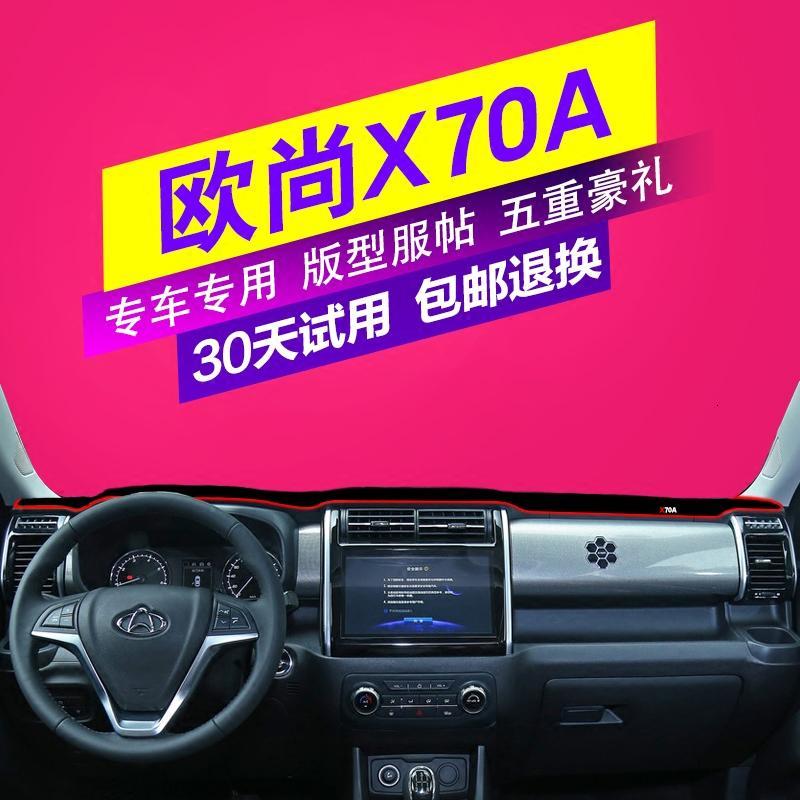 18款全新长安欧尚X70A汽车中控仪表台内饰防晒遮光避光垫前工作台垫子