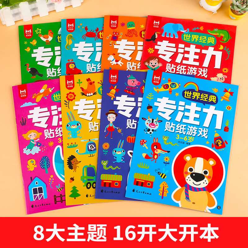 [正版]全套8册贴贴画专注力儿童贴纸书绘本0-3-4-5—6岁卡通贴纸大图案幼儿启蒙早教书籍益智游戏宝宝智力开发注意力高清大图