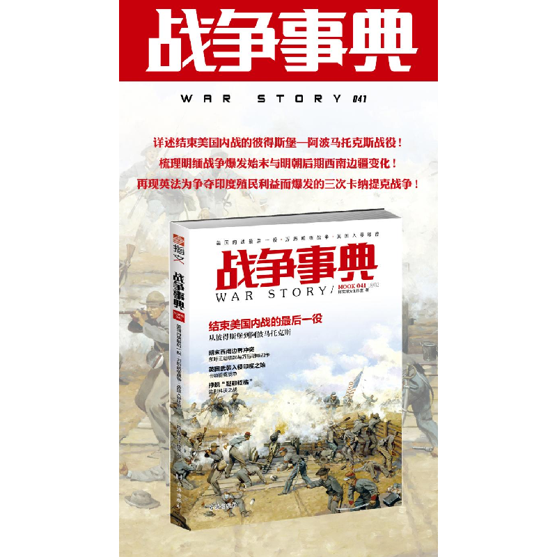 正版 战争事典(041)-美国内战最后一役 万历明缅战争 英国入侵印高清大图