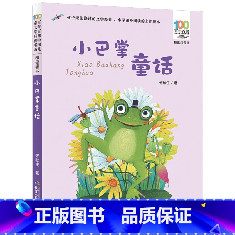【正版】 百年百部中国儿童文学经典 小巴掌童话 注音版 张秋生 二年级书目 6-9岁儿童文学童话故事书 小学生课外阅读书