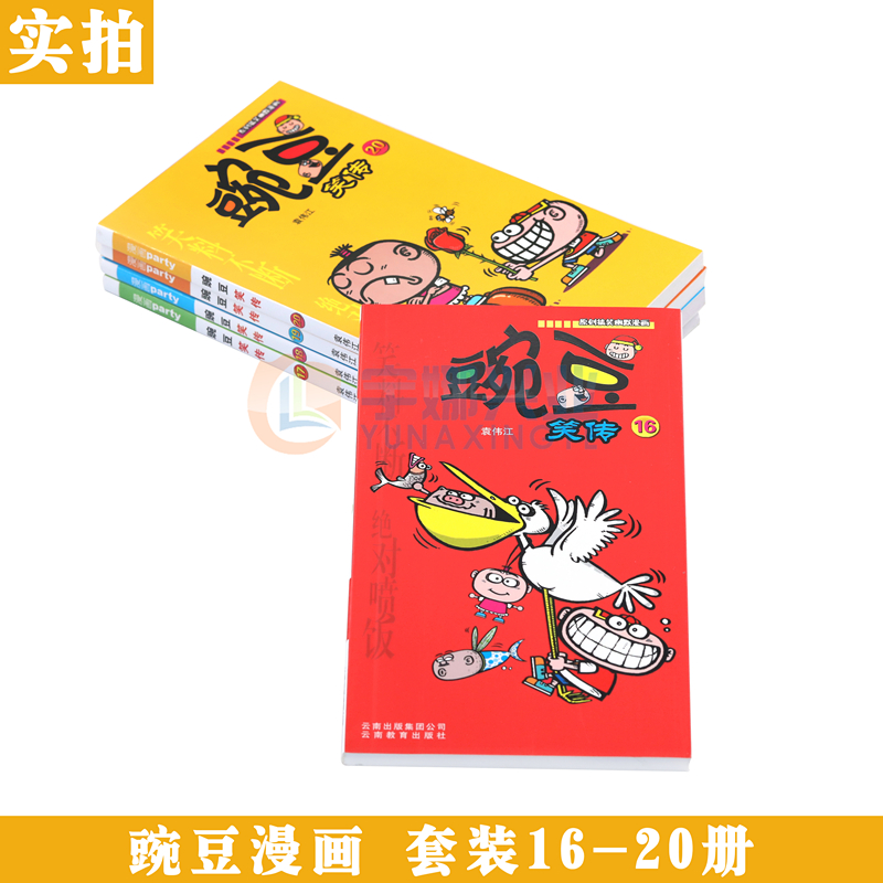 [醉染正版]正版 豌豆笑传漫画书16-20册 套装5册 豌豆笑传加厚版全集小书幽默搞笑新版卡通爆笑校园学生卡通中小学高清大图