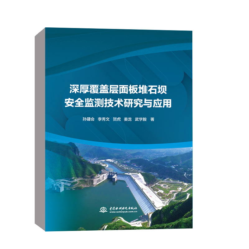 [M]深厚覆盖层面板堆石坝安全监测技术研究与应用 孙建会 等 著 -9787522604886高清大图