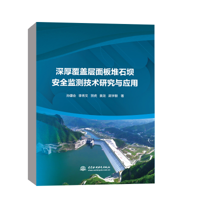 [M]深厚覆盖层面板堆石坝安全监测技术研究与应用 孙建会 等 著 -9787522604886