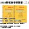 张剑英二10-16[一本] 2022考研英语张建张jian黄皮书英语二10-21历年考研真题解析试卷