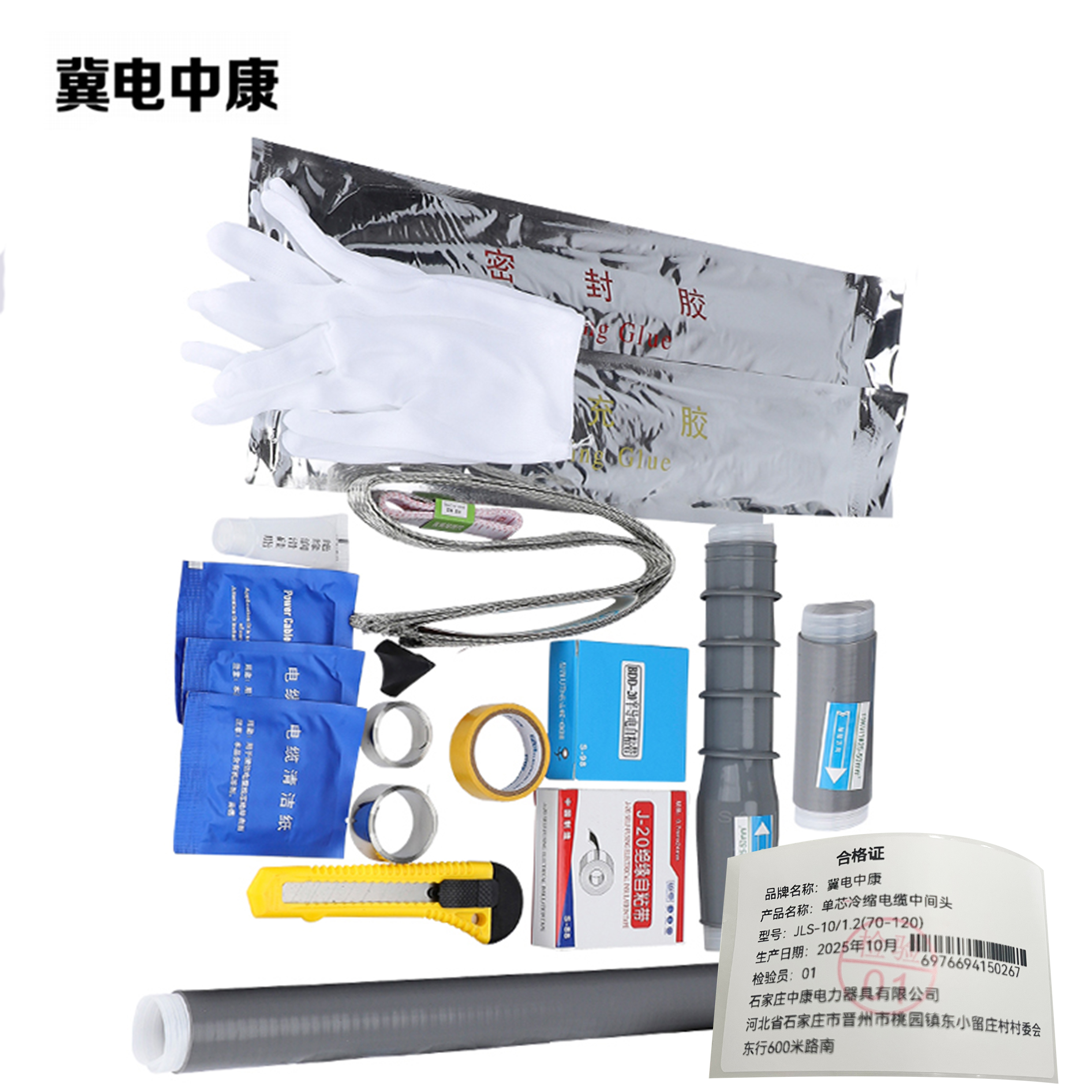 冀电中康 单芯冷缩电缆中间头 JLS-10/1.2(70-120) 套高清大图