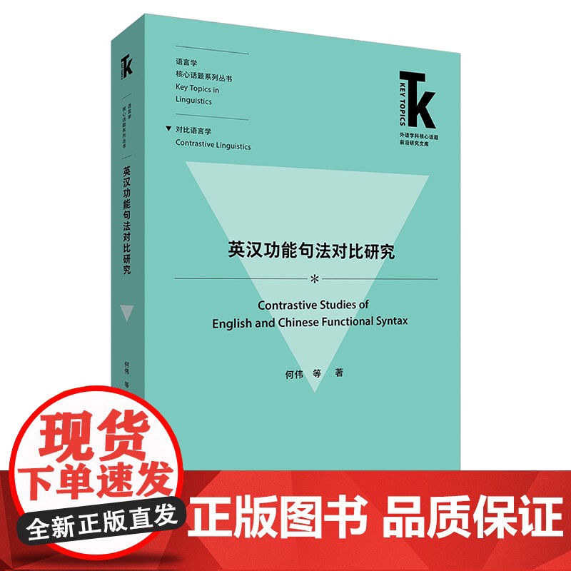 【外研社】英汉功能句法对比研究 外语学科核心话题前沿研究文库·语言学核心话题系列丛书·对比语言学