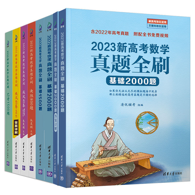 2023版[物理基础2000题] 清华大学 新高考 [正版]2023/2022新版高考数学真题全刷基础2000题道高考必高清大图