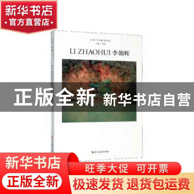 正版 李朝晖 刘铮 浙江摄影出版社 9787551427937 书籍