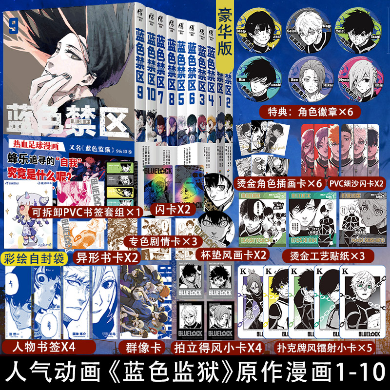 蓝色禁区漫画1-10册[套装豪华特典版] [正版]套装10册豪华版特典徽章+防损包装+赠首刷蓝色禁区1-10册蓝色监狱漫高清大图