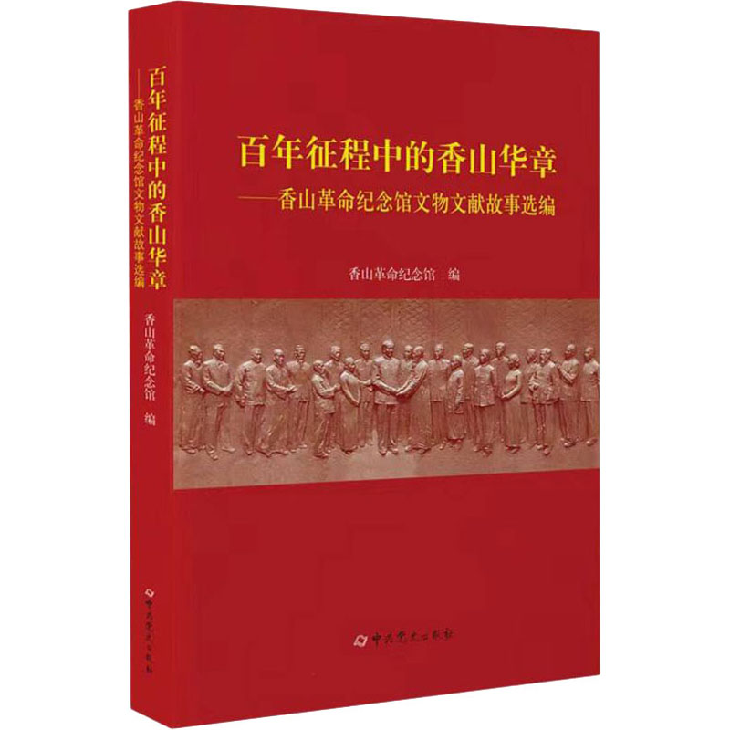 正版新书]百年征程中的香山华章——香山革命纪念馆文物文献故事高清大图