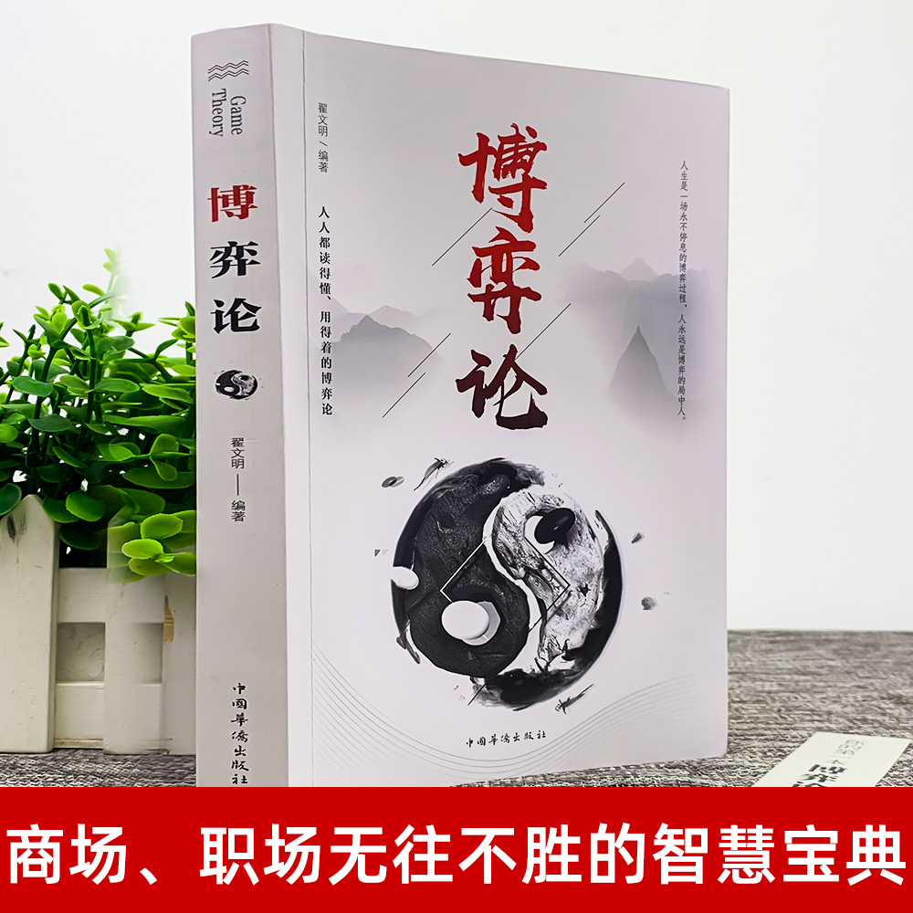 [2册]博弈论+心理学的诡计 [正版]抖音同款博弈论博弈论的诡计全集书籍玩的就是心计心理学与信息经济学博亦论博奕论为人处高清大图