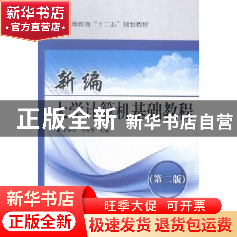 正版 新编大学计算机基础教程 孙家启,万家华主编 北京理工大学高清大图