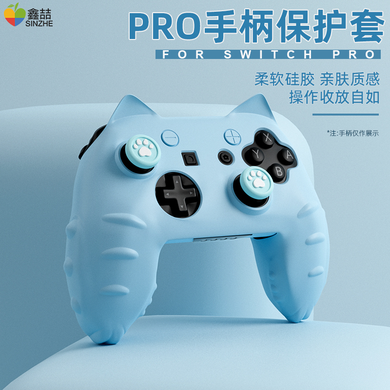 鑫喆任天堂switchpro手柄保护套nspro手柄套pro保护壳柔软硅胶摇杆帽switch收纳包保护盒ns游戏周边配件