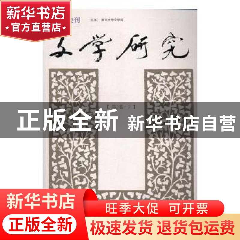 正版 文学研究:第2卷:2 徐兴无,王彬彬 主编 南京大学出版社 97高清大图