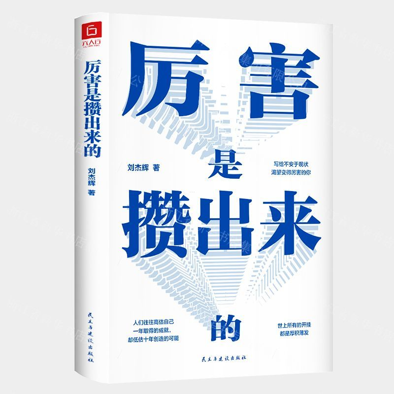 【M】厉害是攒出来的-9787513925938