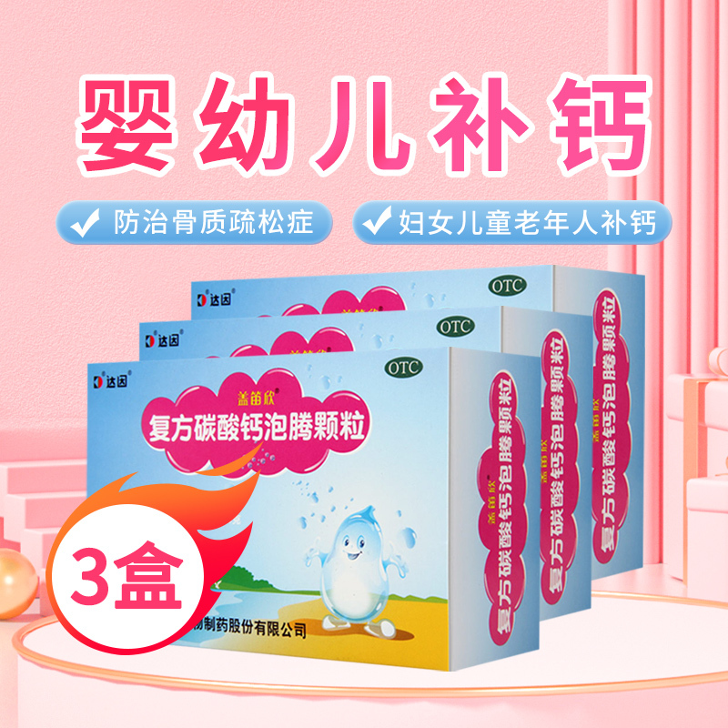 [3盒]达因复方碳酸钙泡腾颗粒1.5g*30袋/盒*3盒用于妊娠和哺乳期妇女更年期妇女老年人儿童等的钙补充剂
