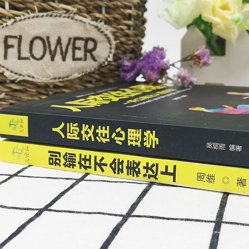 [正版] 2册别输在不会表达上+人际交往心理学 职场社交人际交往幽默演讲与口才训练 马云好好说话技巧的书 销售技巧高清大图