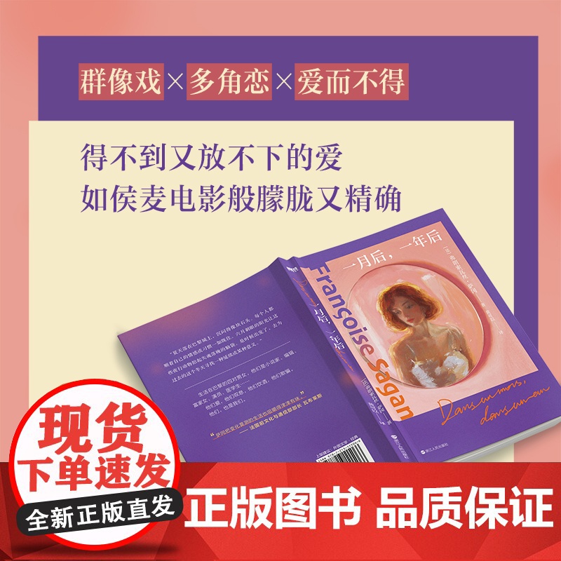 一月后,一年后 弗朗索瓦丝·萨冈著 诺奖作家盛赞的文学精灵,与萨特交往颇深 群像戏×多角恋×爱而不得外国文学小说高清大图