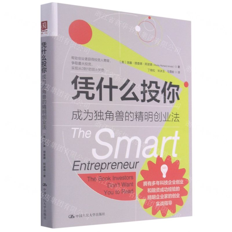 [N]凭什么投你(成为独角兽的精明创业法)-9787300292755高清大图