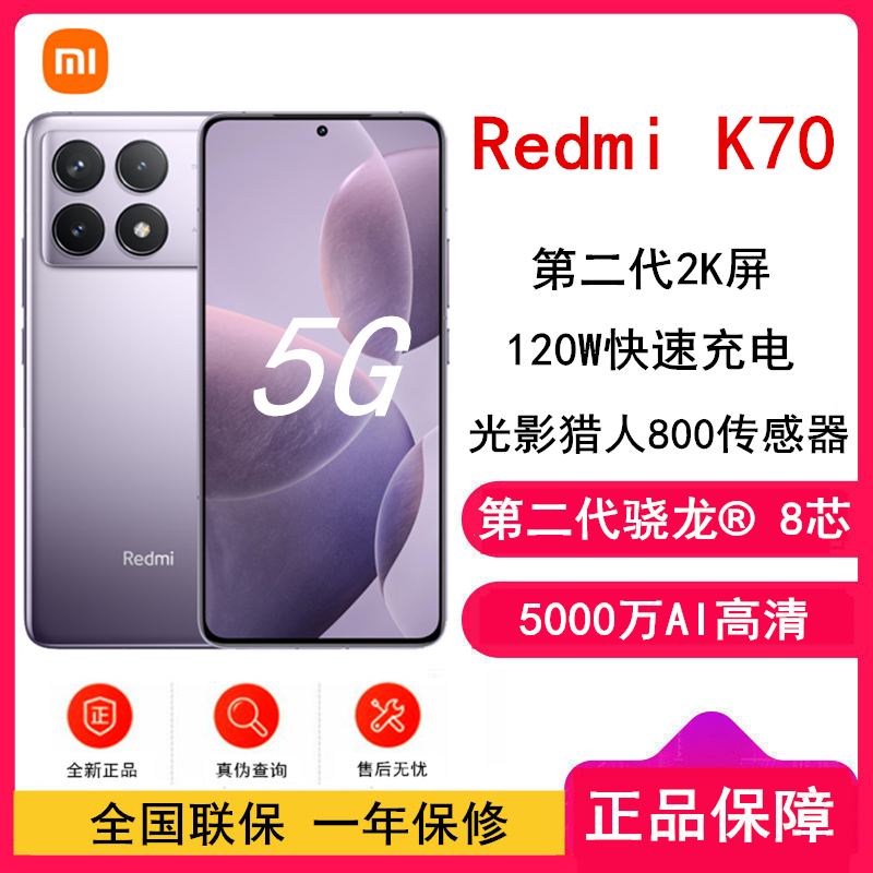 [原封]小米Redmi K70 浅茄紫 12GB+512GB 第二代骁龙® 8 芯小米澎湃OS 120W有线快充 第二代高端 2K中国屏 5G智能手机