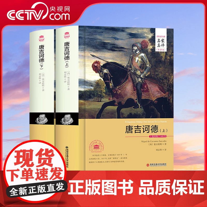 【央视网】唐吉诃德 上 下 名家名译全译本 塞万提斯著 世界经典小说 3D