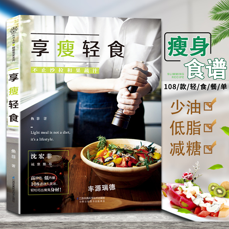 [醉染正版]享瘦轻食沙拉和果蔬汁减肥食谱减肥书瘦身大全书家常菜谱大全做法减肥沙拉教程减脂餐食谱书轻食食谱书低脂肪低卡路里高清大图