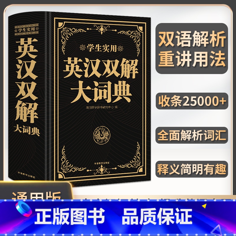 【正版】2023实用英汉双解大词典英语词典初中高中学生高考大学汉英互译汉译英英语字典牛津高阶小学到初中2023英汉汉英