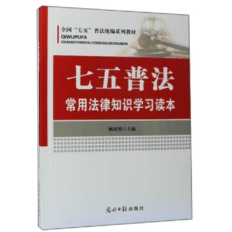 正版新书】七五普法常用法律知识读本(2016)顾昂然9787519417550
