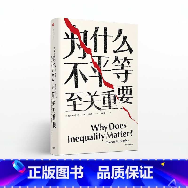 【正版】见识丛书31 为什么不平等至关重要 托马斯斯坎伦 著 社会不平等话题 出版社图书 书籍