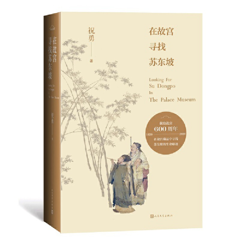 [正版]在故宫寻找苏东坡祝勇著经典作品修订献礼故宫六百年故宫的古物之美现当代文学散文随笔名家名作中国古典文学 书店书籍