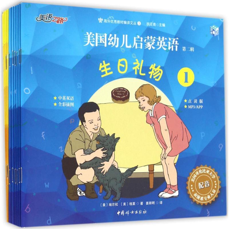 正版新书】美国幼儿启蒙英语(美)埃尔松,(美)格莱 著;姜丽明 译