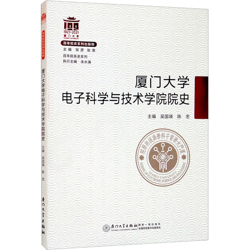 醉染图书厦门大学科学与技术学院院史9787561585498高清大图